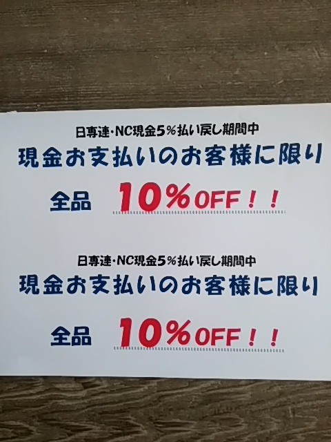 日専連、NC 5%還元セール♪