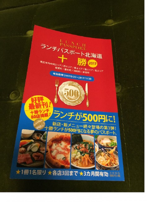 十勝ランチパスポート変更