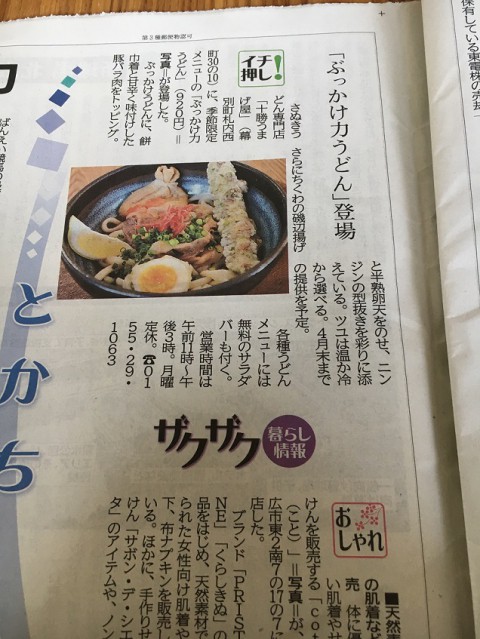 ぶっかけ力うどん新聞掲載