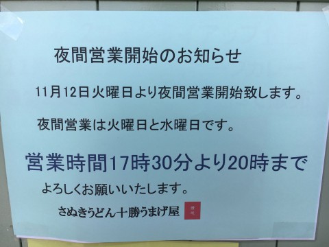 夜間営業始めました。