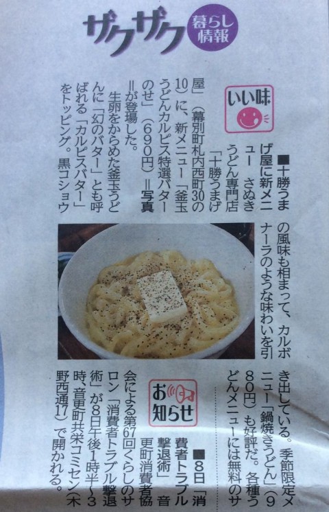 北海道新聞ザクザク掲載