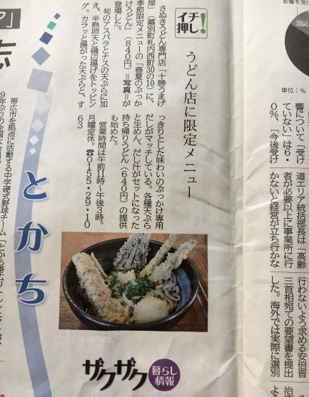 北海道新聞ザクザク掲載 4月14日