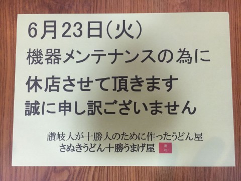 6月23日火曜日メンテナンスの為に休店致します。