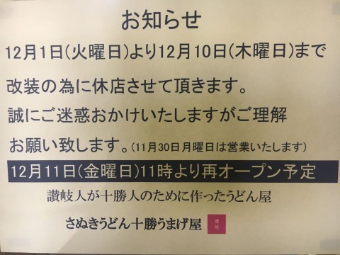 店舗改装で休店致します。12/1-12/10