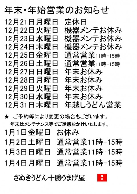 年末年始営業のお知らせです