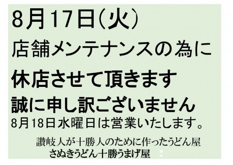 8月17日火曜日はお休みいたします。