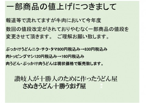 一部商品の値上げについて