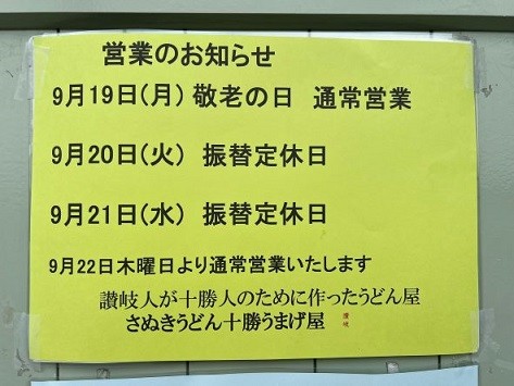 9月19日敬老の日　営業です。