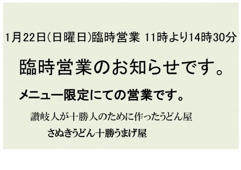 1月22日日曜日臨時営業致します。