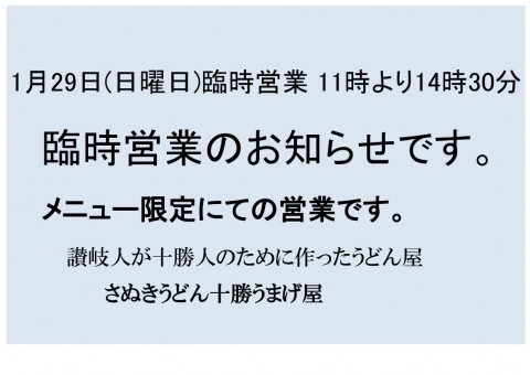 1月29日日曜日は臨時営業致します。