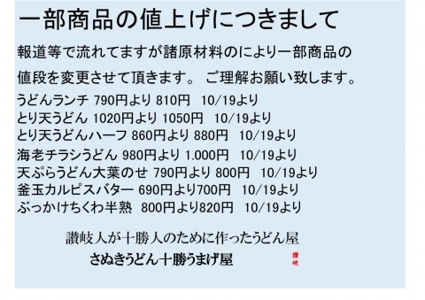 一部商品の値上げについて