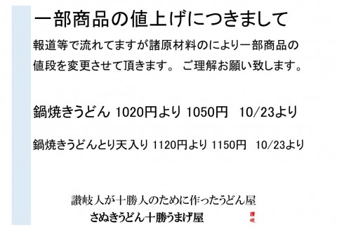 鍋焼うどん値上げになります。