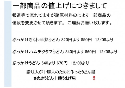 一部商品の値上げのお知らせ