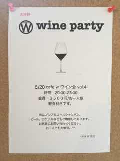 cafe W  5/20 ワイン会vol.4