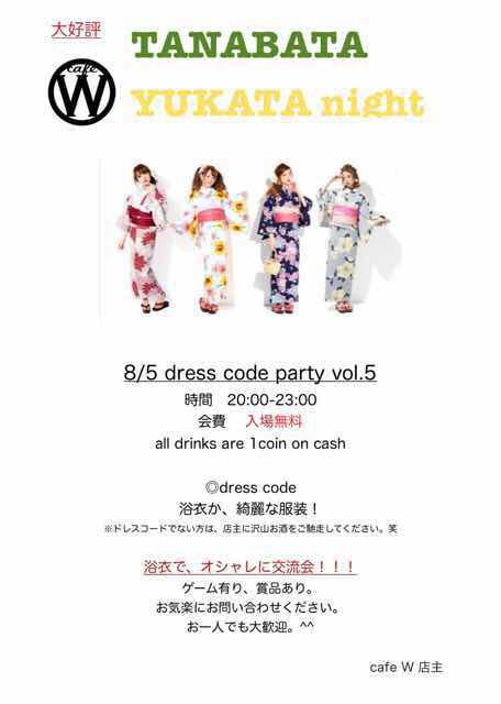 cafe W 8/5 dress  code party vol.6