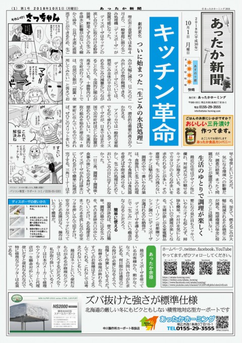 あったか新聞Vol.1「キッチン革命」50台限定モニター協力者募集中!