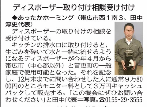 十勝毎日新聞でディスポーザを紹介していただきました