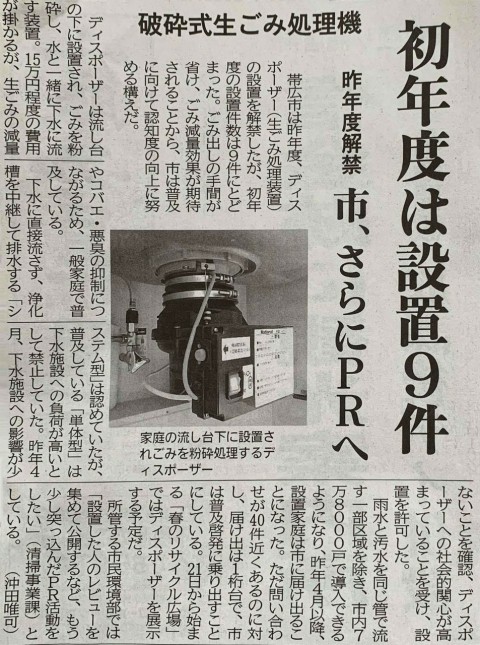 帯広市の「ディスポーザ普及事業」が十勝毎日新聞で紹介されました