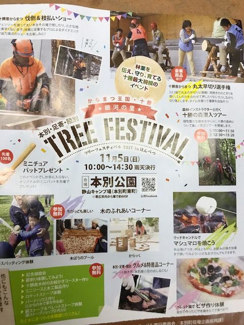 銀河の里　TREE　FESTIVAL