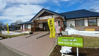 十勝…道の駅シリーズ 『 なかさつない 』
