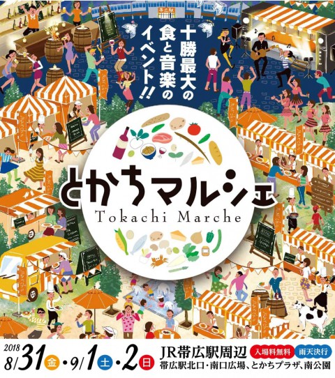 北海道に秋の訪れを告げる最大級のイベントは・・・とかちマルシェですよ!!