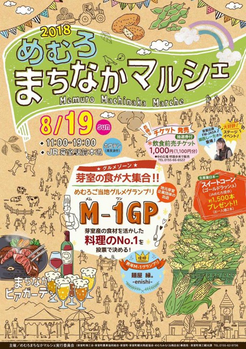 今度の日曜日(8/19)は、芽室町の夏イベントへGO !!