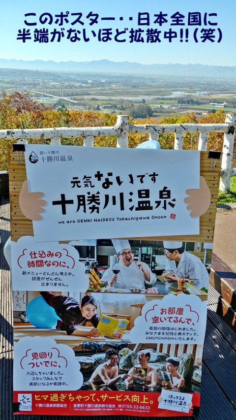 自虐ポスター ~ 今や全国に拡散中!! 元気ないです十勝川温泉