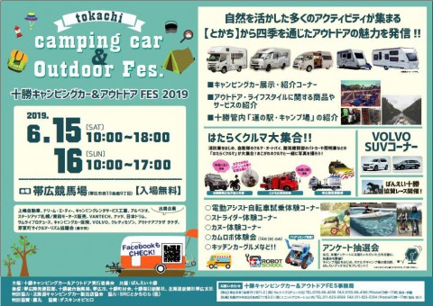 とかち…初夏のイベント情報 ②　キャンピングカー&アウトドア FES