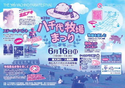 とかち…初夏のイベント情報 ③　帯広 八千代 牧場まつり(6/16)