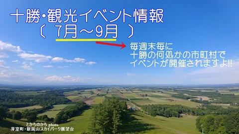 夏本番の十勝へ!!　夏の十勝はイベントのオンパレード!!　(^^♪
