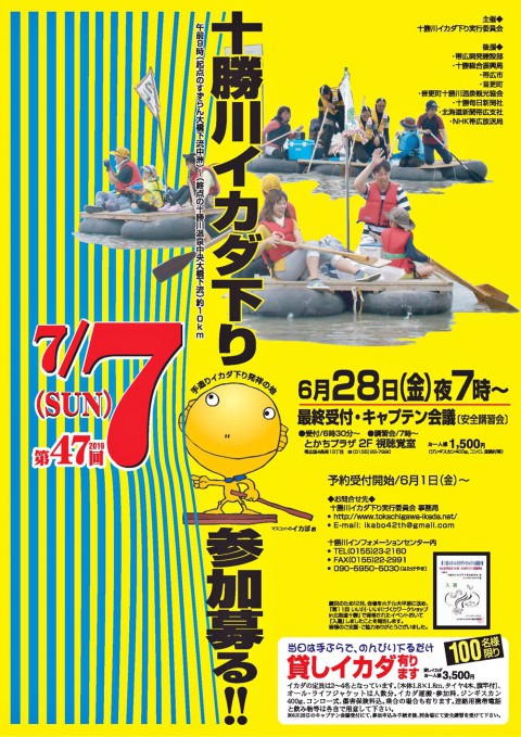 7/7(日)のイベント情報!!→ 十勝川 イカダ 川下り