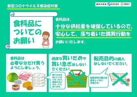 「落ち着いた購買行動を」   農林水産省などが呼びかけ!!