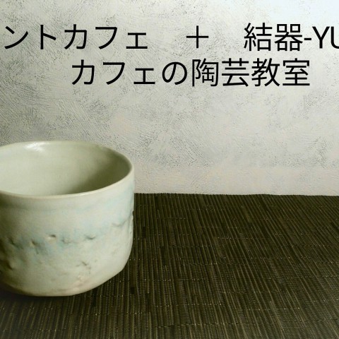 ミントカフェ+結器-YUIKl-　カフェの陶芸教室