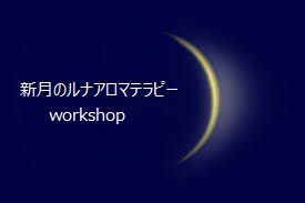 月のリズムを知り暮らしに役立てるルナアロマテラピー