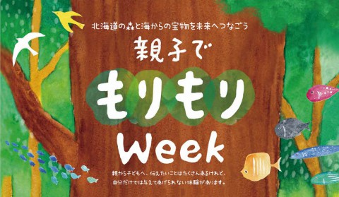 コープさっぽろ親子でもりもりWeek で食育、木育を楽しんでみませんか