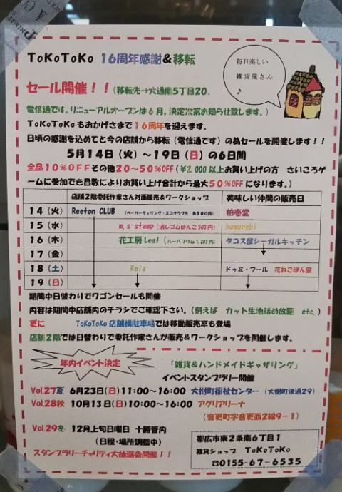 いよいよ来週、16周年感謝&移転セール開催♪