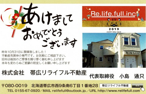 2018年10月31日から開業しました!帯広リライフル不動産です。