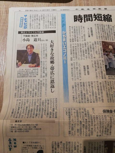 2/10 十勝毎日新聞(かちまいエコノミー欄)に掲載されました!