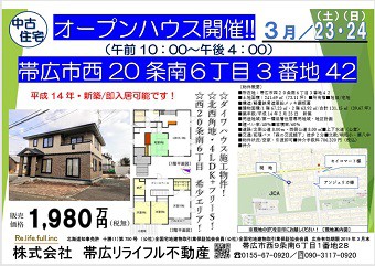 オープンハウス開催! 3/23(土)3/24(日)10:00~16:00
