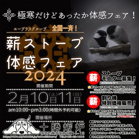 薪ストーブ体感フェア2024