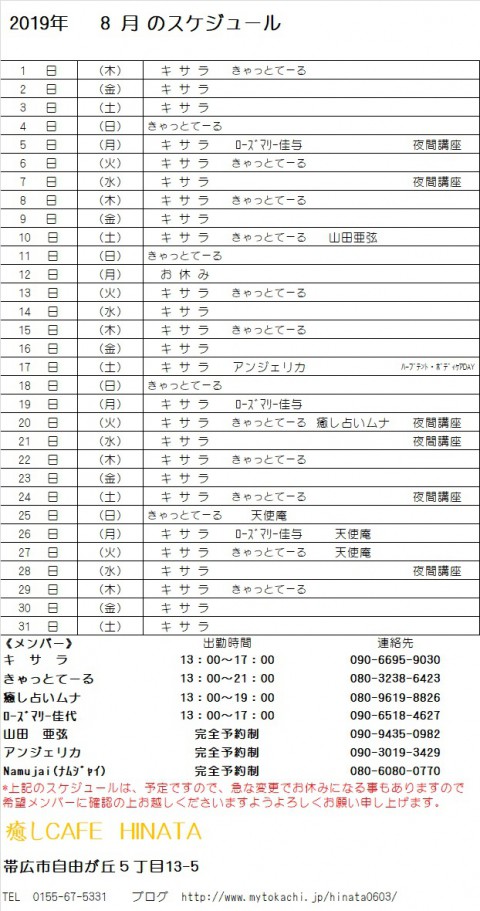 8月のスケジュール