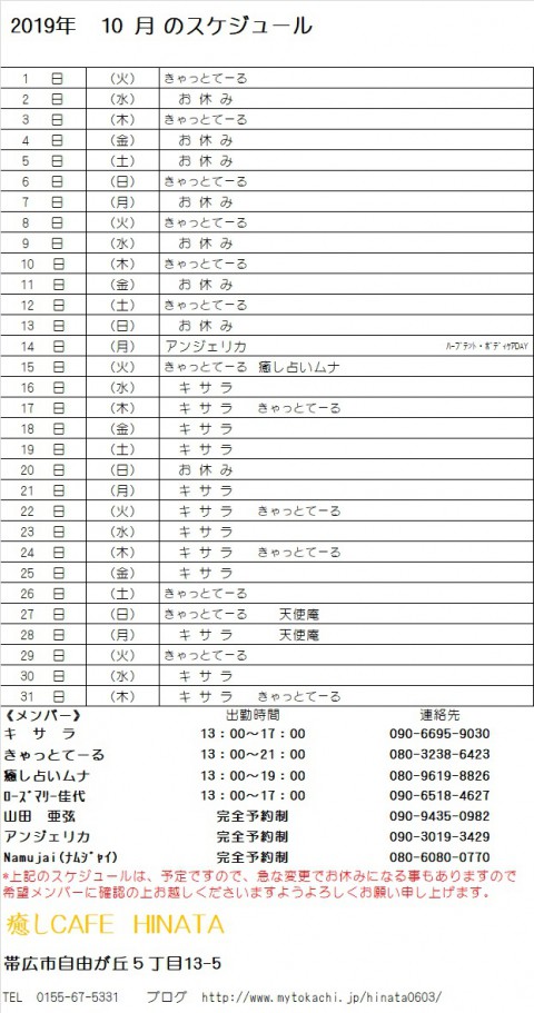 10月のスケージュール