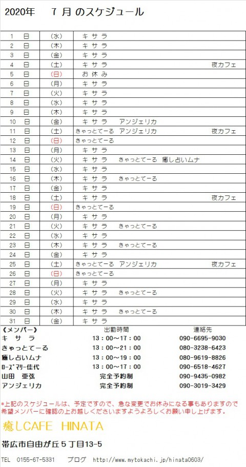 7月のスケジュールと夜カフェのお知らせ