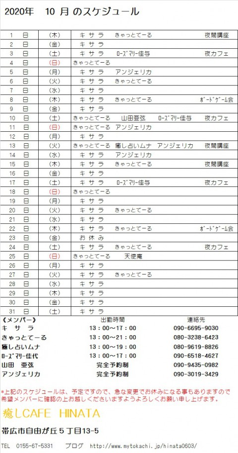 10月のスケージュール