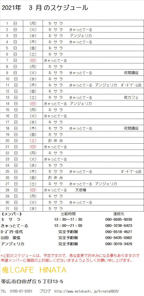 3月のスケジュール