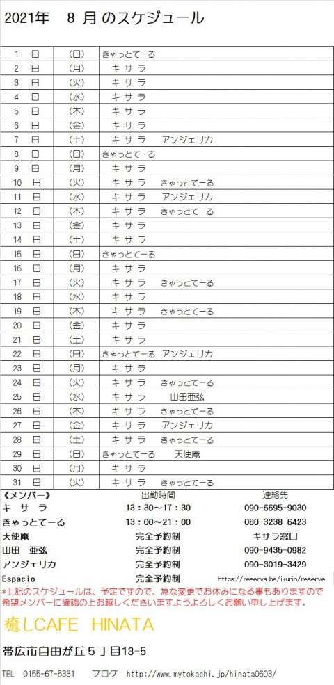 8月のスケジュール