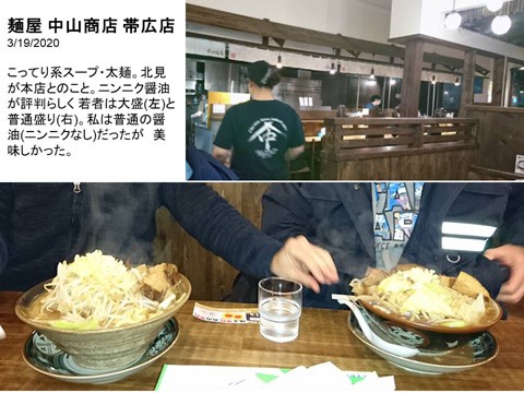 ニンニク醤油ラーメン　中山商店帯広店