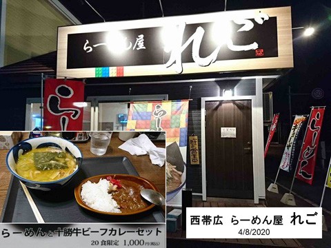 西帯広のラーメン屋「れご」　麺が好きだ