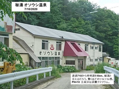 新得のオソウシ温泉 ツルツル感に驚く