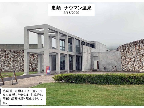 忠類のナウマン温泉　透明でツルツル